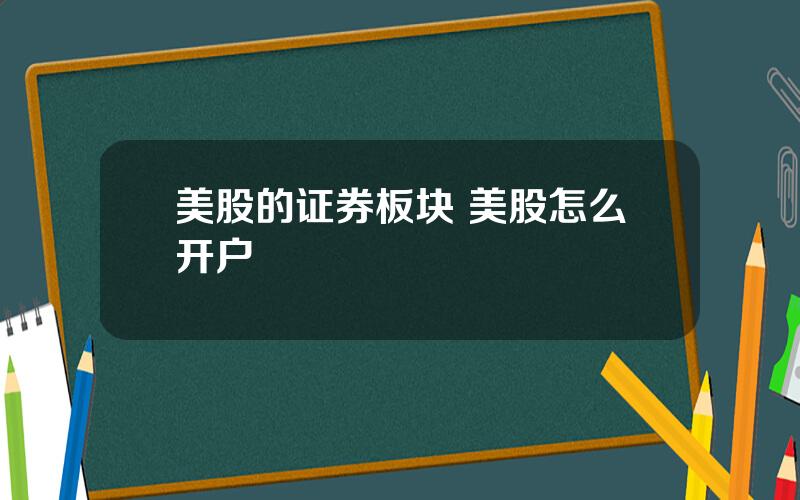 美股的证券板块 美股怎么开户